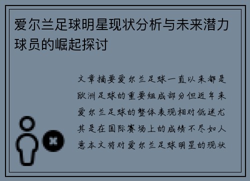 爱尔兰足球明星现状分析与未来潜力球员的崛起探讨