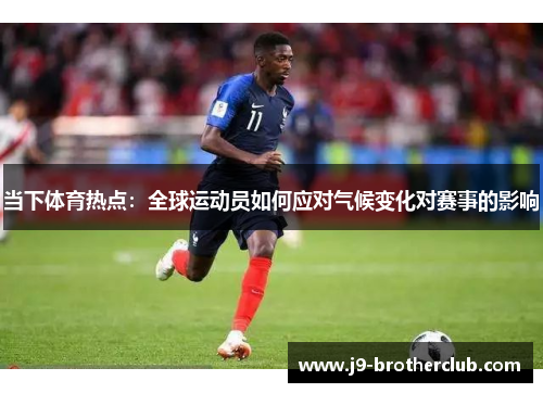 当下体育热点：全球运动员如何应对气候变化对赛事的影响