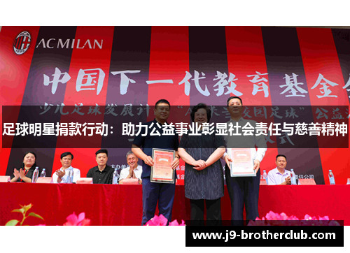 足球明星捐款行动：助力公益事业彰显社会责任与慈善精神
