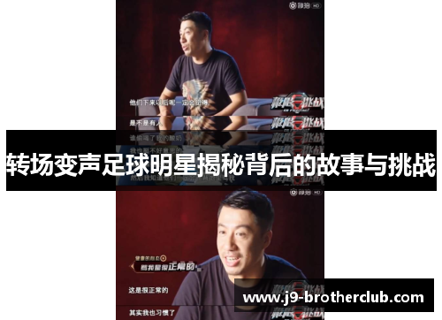 转场变声足球明星揭秘背后的故事与挑战