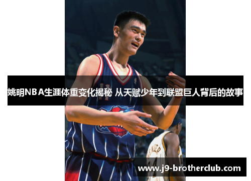 姚明NBA生涯体重变化揭秘 从天赋少年到联盟巨人背后的故事