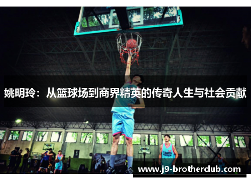 姚明玲：从篮球场到商界精英的传奇人生与社会贡献