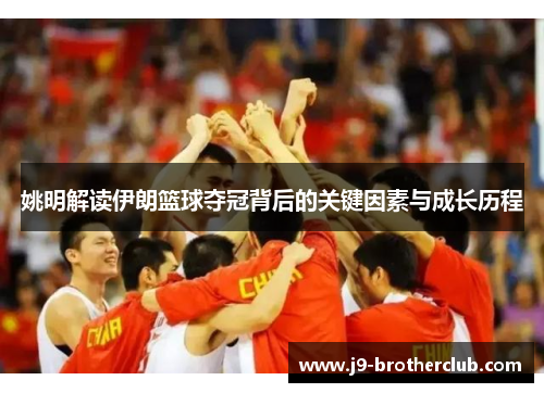 姚明解读伊朗篮球夺冠背后的关键因素与成长历程