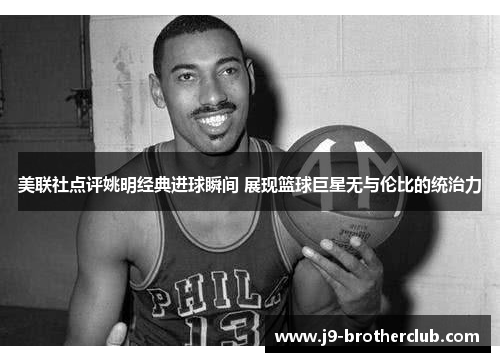 美联社点评姚明经典进球瞬间 展现篮球巨星无与伦比的统治力