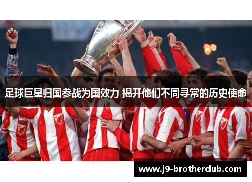 足球巨星归国参战为国效力 揭开他们不同寻常的历史使命