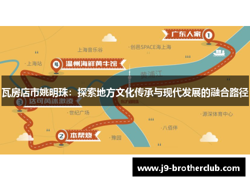 瓦房店市姚明珠：探索地方文化传承与现代发展的融合路径