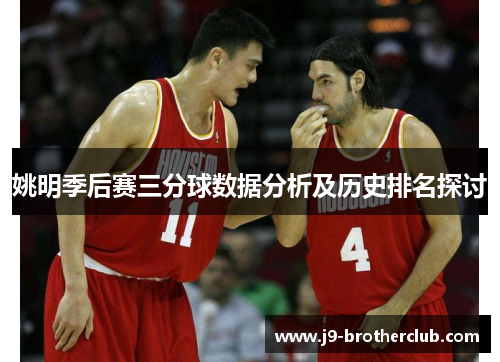 姚明季后赛三分球数据分析及历史排名探讨