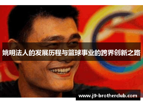 姚明法人的发展历程与篮球事业的跨界创新之路