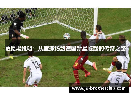 慕尼黑姚明：从篮球场到德国新星崛起的传奇之路