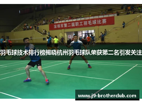 羽毛球技术排行榜揭晓杭州羽毛球队荣获第二名引发关注