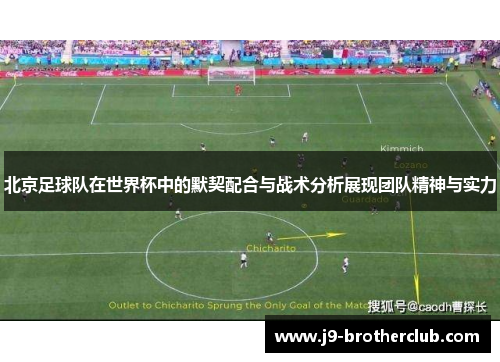 北京足球队在世界杯中的默契配合与战术分析展现团队精神与实力