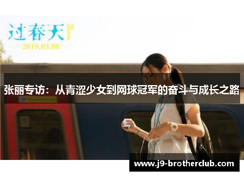 张丽专访：从青涩少女到网球冠军的奋斗与成长之路