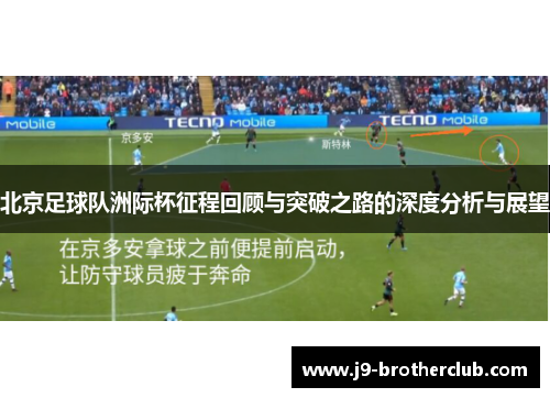 北京足球队洲际杯征程回顾与突破之路的深度分析与展望