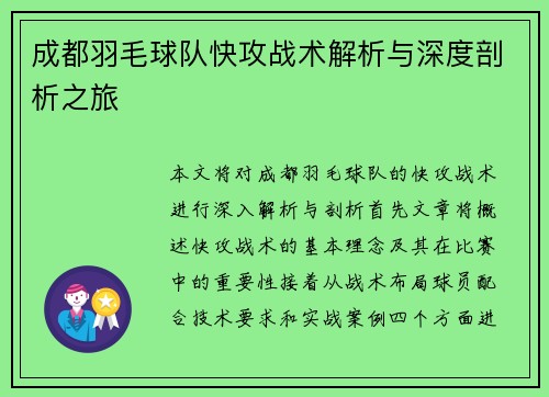 成都羽毛球队快攻战术解析与深度剖析之旅