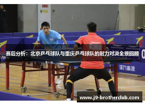 赛后分析：北京乒乓球队与重庆乒乓球队的耐力对决全景回顾