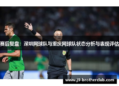 赛后复盘：深圳网球队与重庆网球队状态分析与表现评估