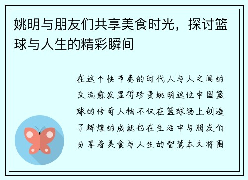 姚明与朋友们共享美食时光，探讨篮球与人生的精彩瞬间