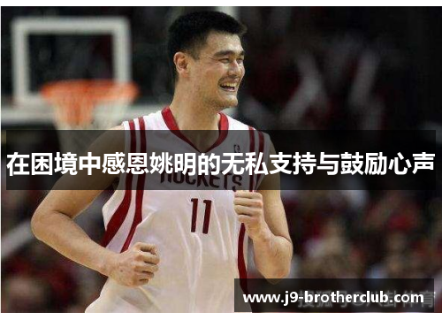 在困境中感恩姚明的无私支持与鼓励心声
