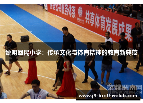 姚明回民小学：传承文化与体育精神的教育新典范