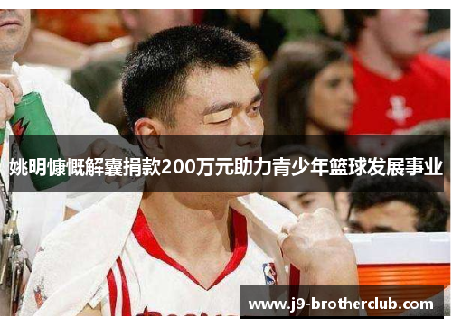 姚明慷慨解囊捐款200万元助力青少年篮球发展事业