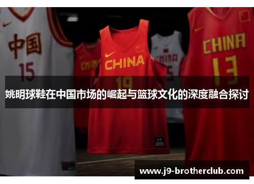 姚明球鞋在中国市场的崛起与篮球文化的深度融合探讨