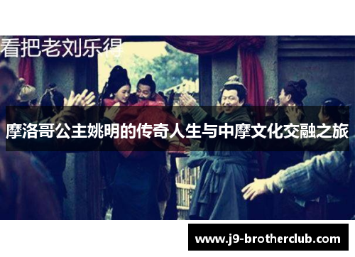摩洛哥公主姚明的传奇人生与中摩文化交融之旅