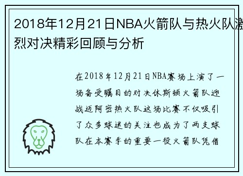 2018年12月21日NBA火箭队与热火队激烈对决精彩回顾与分析