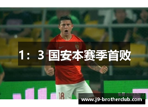 1：3 国安本赛季首败