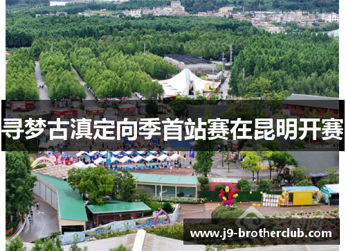 寻梦古滇定向季首站赛在昆明开赛