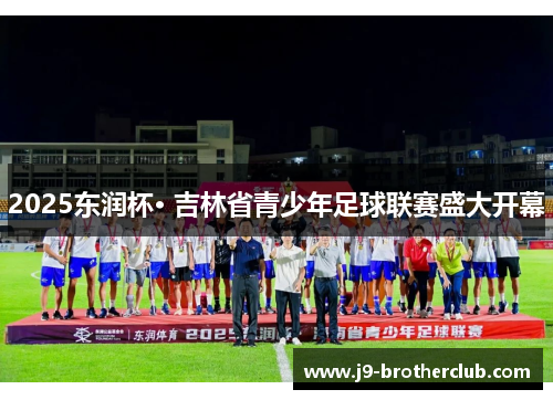 2025东润杯· 吉林省青少年足球联赛盛大开幕