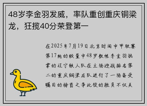 48岁李金羽发威，率队重创重庆铜梁龙，狂揽40分荣登第一