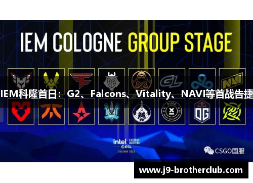 IEM科隆首日：G2、Falcons、Vitality、NAVI等首战告捷
