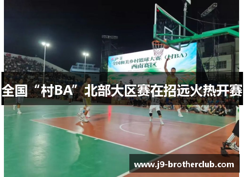 全国“村BA”北部大区赛在招远火热开赛