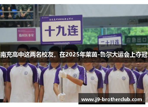 南充高中这两名校友，在2025年莱茵-鲁尔大运会上夺冠