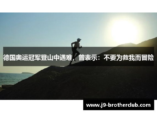 德国奥运冠军登山中遇难，曾表示：不要为救我而冒险