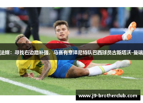 法媒：寻找右边路补强，马赛有意泽尼特队巴西球员古斯塔沃-曼端