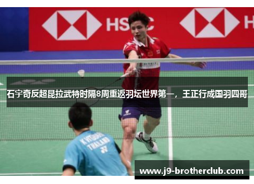 石宇奇反超昆拉武特时隔8周重返羽坛世界第一，王正行成国羽四哥