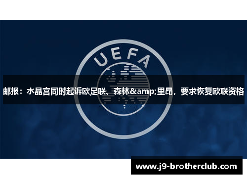 邮报：水晶宫同时起诉欧足联、森林&里昂，要求恢复欧联资格
