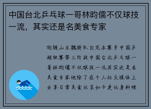 中国台北乒乓球一哥林昀儒不仅球技一流，其实还是名美食专家
