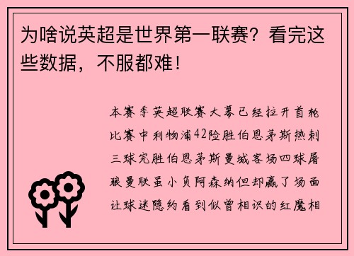 为啥说英超是世界第一联赛？看完这些数据，不服都难！