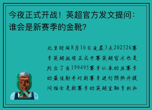 今夜正式开战！英超官方发文提问：谁会是新赛季的金靴？