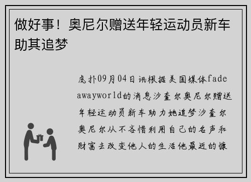 做好事！奥尼尔赠送年轻运动员新车助其追梦