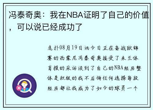 冯泰奇奥：我在NBA证明了自己的价值，可以说已经成功了