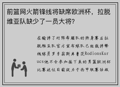 前篮网火箭锋线将缺席欧洲杯，拉脱维亚队缺少了一员大将？