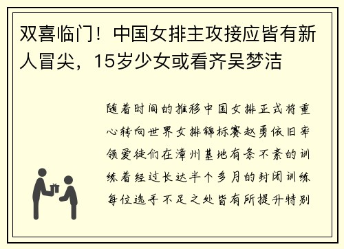 双喜临门！中国女排主攻接应皆有新人冒尖，15岁少女或看齐吴梦洁