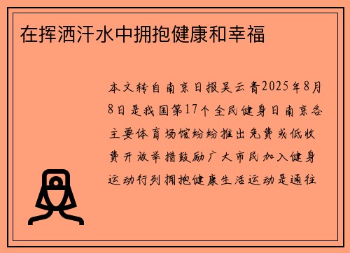 在挥洒汗水中拥抱健康和幸福