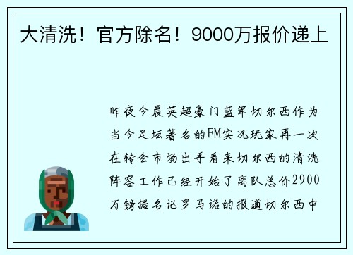 大清洗！官方除名！9000万报价递上