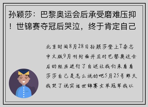 孙颖莎：巴黎奥运会后承受磨难压抑！世锦赛夺冠后哭泣，终于肯定自己