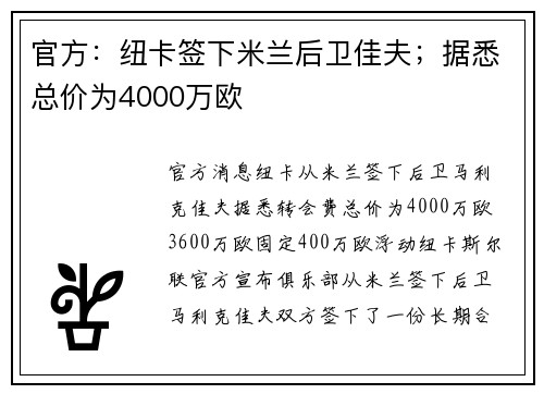 官方：纽卡签下米兰后卫佳夫；据悉总价为4000万欧