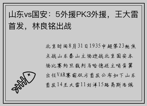 山东vs国安：5外援PK3外援，王大雷首发，林良铭出战